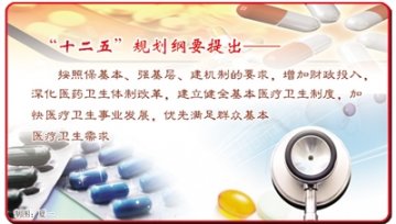 优先满足群众基本医疗卫生需求