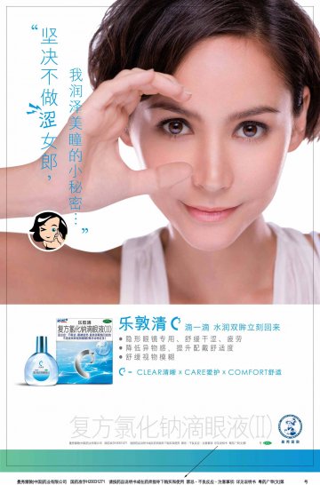 复方氯化钠滴眼液(Ⅱ)-乐敦清官方高清创意广告(粤药广审(文)第2011050220号)