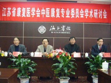 第二临床医学院成功主办江苏省康复医学会中医康复分会2010年学术研讨会