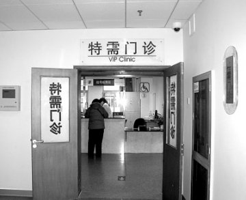 走近特需门诊