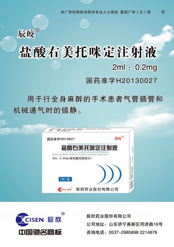 盐酸右美托咪定注射液-(国药准字H20130027)精美广告图欣赏