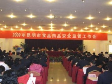 昆明市召开2009年食品药品安全监管工作会