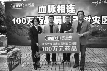 老百姓大药房捐赠玉树100万元药品