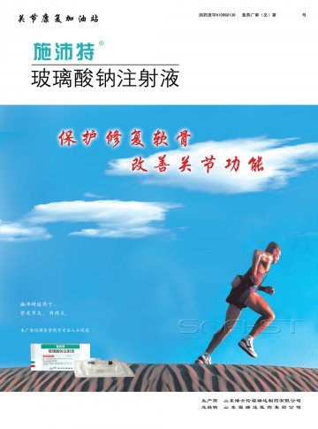 玻璃酸钠注射液-施沛特官方高清创意广告(鲁药广审(文)第2011050152号)