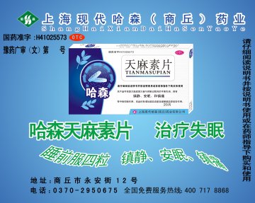 天麻素片-(国药准字H41025573)精美广告图欣赏
