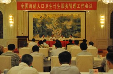 国家卫生计生委召开全国流动人口卫生计生服务管理工作会议