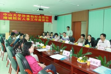 孙逸仙纪念医院增城院区人事工作座谈会顺利召开