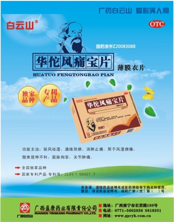 华佗风痛宝片-官方高清创意广告()