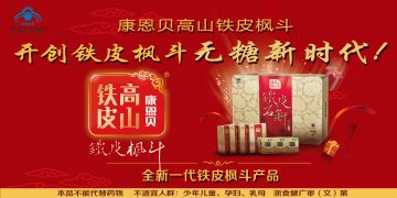 康恩贝高山铁皮铁皮石斛西洋参颗粒官方高清创意广告()