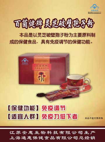 百菌健牌灵芝破壁孢子粉(国食健字G20040165)精美广告图欣赏
