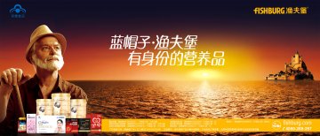 渔夫堡牌蛋白质粉等(国食健字G20090233)精美广告图欣赏