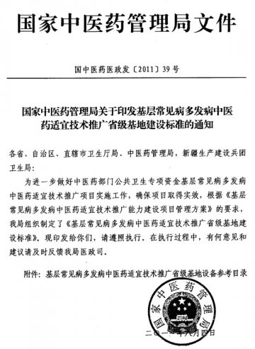 重庆市卫生局转发国家中医药管理局基层常见病多发病中医药适宜技术推广省级基地建设标准的通知
