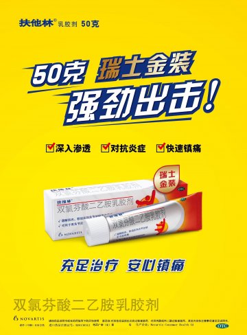双氯芬酸二乙胺乳胶剂-官方高清创意广告(粤药广审(文)第2014070396号)