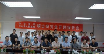 中山教学基地首次集中举办研究生开题报告会