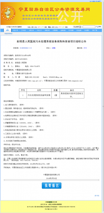 彭阳县人民医院污水处理系统设备采购和安装项目招标公告
