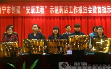 南宁9家药店获“安康工程”示范药店称号