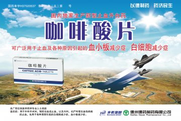 咖啡酸片-(国药准字H37020537)精美广告图欣赏