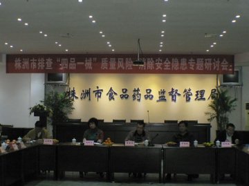 省食品药品监督管理局梁毅恒副局长出席株洲市局“四品一械”监管风险排查专题研讨会