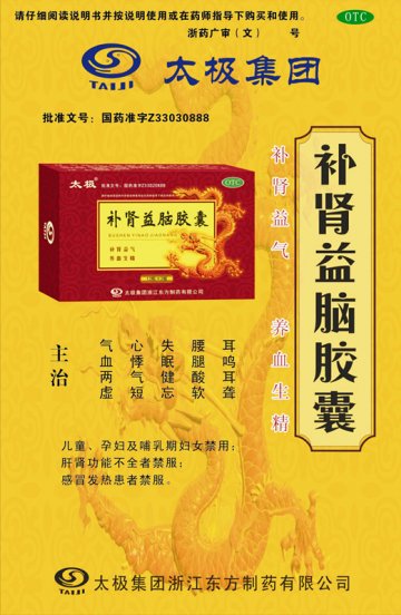 补肾益脑胶囊-(国药准字Z33020888)精美广告图欣赏