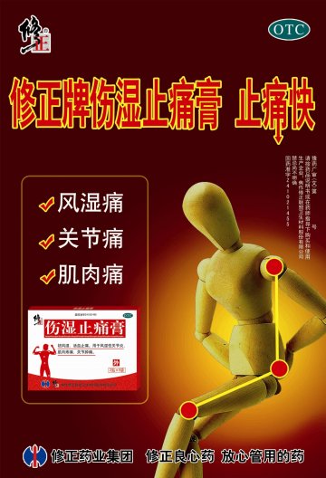 伤湿止痛膏-官方高清创意广告(豫药广审(文)第2011100157号)
