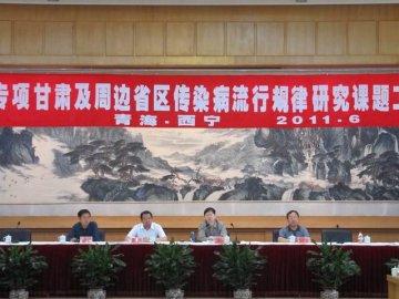 国家科技重大专项甘肃及周边省区传染病病原谱流行规律研究课题工作总结会在西宁召开