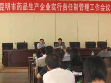 昆明市召开药品生产企业责任制管理工作会议