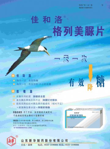 格列美脲片-佳和洛官方高清创意广告(鲁药广审(文)第2011030097号)