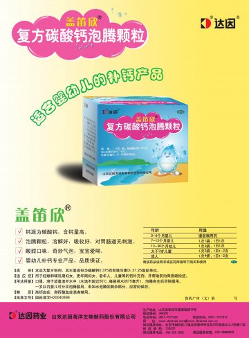 复方碳酸钙泡腾颗粒-盖笛欣官方高清创意广告(鲁药广审(文)第2012030036号)