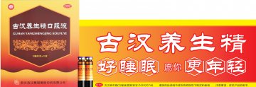 古汉养生精-官方高清创意广告(湘药广审(文)第2014070074号)