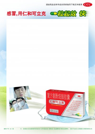 复方氨酚烷胺胶囊-仁和可立克官方高清创意广告(赣药广审(文)第2014030021号)