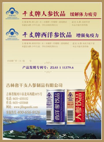 干支牌人参饮品