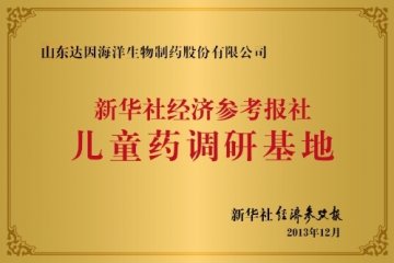 达因药业被确定为国家级“儿童药调研基地”