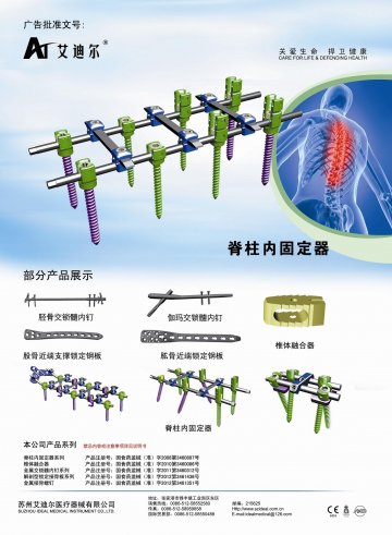 脊柱内固定器、椎体融合器、金属交锁髓内钉、解剖型锁定接骨板、金属接骨螺钉-官方高清创意广告(苏医械广审(文)第20121