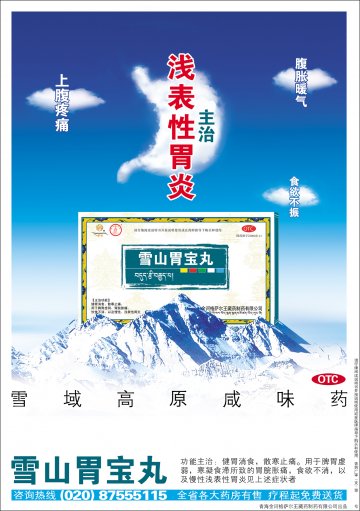 雪山胃宝丸-官方高清创意广告(青药广审(文)第2011040032号)