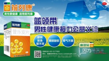 前列康蓝领带男性健康接力公益义诊活动盛大开启