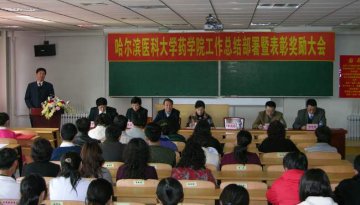 药学院召开2008年工作总结暨表彰奖励大会