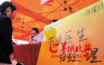 广州医药类招聘会昨举行 大医院挤破头小医院拍乌蝇
