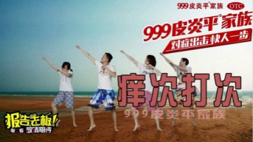 999皮炎平止痒舞：有责任地恶搞应该红