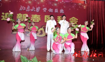 北京大学首钢医院举行2012年新春团拜会