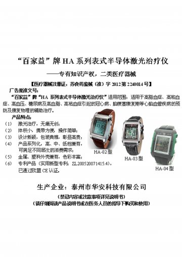 HA系列表式半导体激光治疗仪-HA系列激光心脑血管治疗仪(苏食药监械(准)字2012第2240014号)精美广告图欣赏