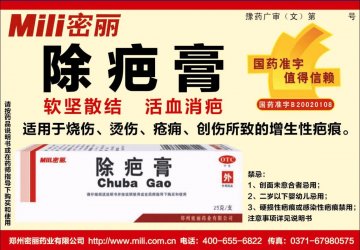除疤膏-(国药准字B20020108)精美广告图欣赏