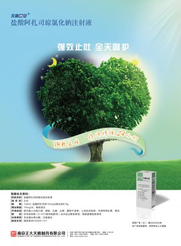 盐酸阿扎司琼氯化钠注射液-天晴日安(国药准字H20041141)精美广告图欣赏