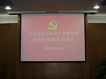 党校召开党校校务委员、教学督导员会议