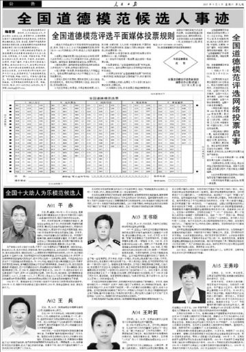 全国道德模范候选人事迹