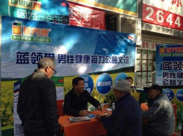 前列康公益义诊，让生活充满阳光