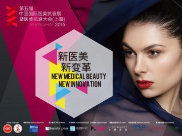 第五届中国国际医美抗衰老年会 5月5日上海见！