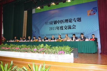 973计划中医理论专题2011年度交流会在沈阳举行