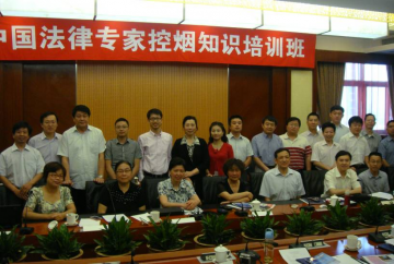 首届中国法律专家控烟知识培训班在京成功举办