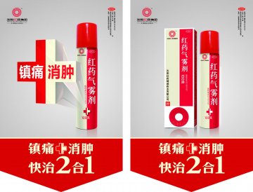 红药气雾剂-官方高清创意广告(辽药广审(文)第2013090127号)