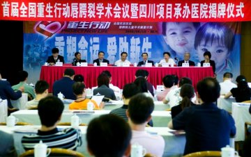 第一届全国“重生行动”唇腭裂学术会议暨 四川项目承办医院揭牌仪式在成都举行